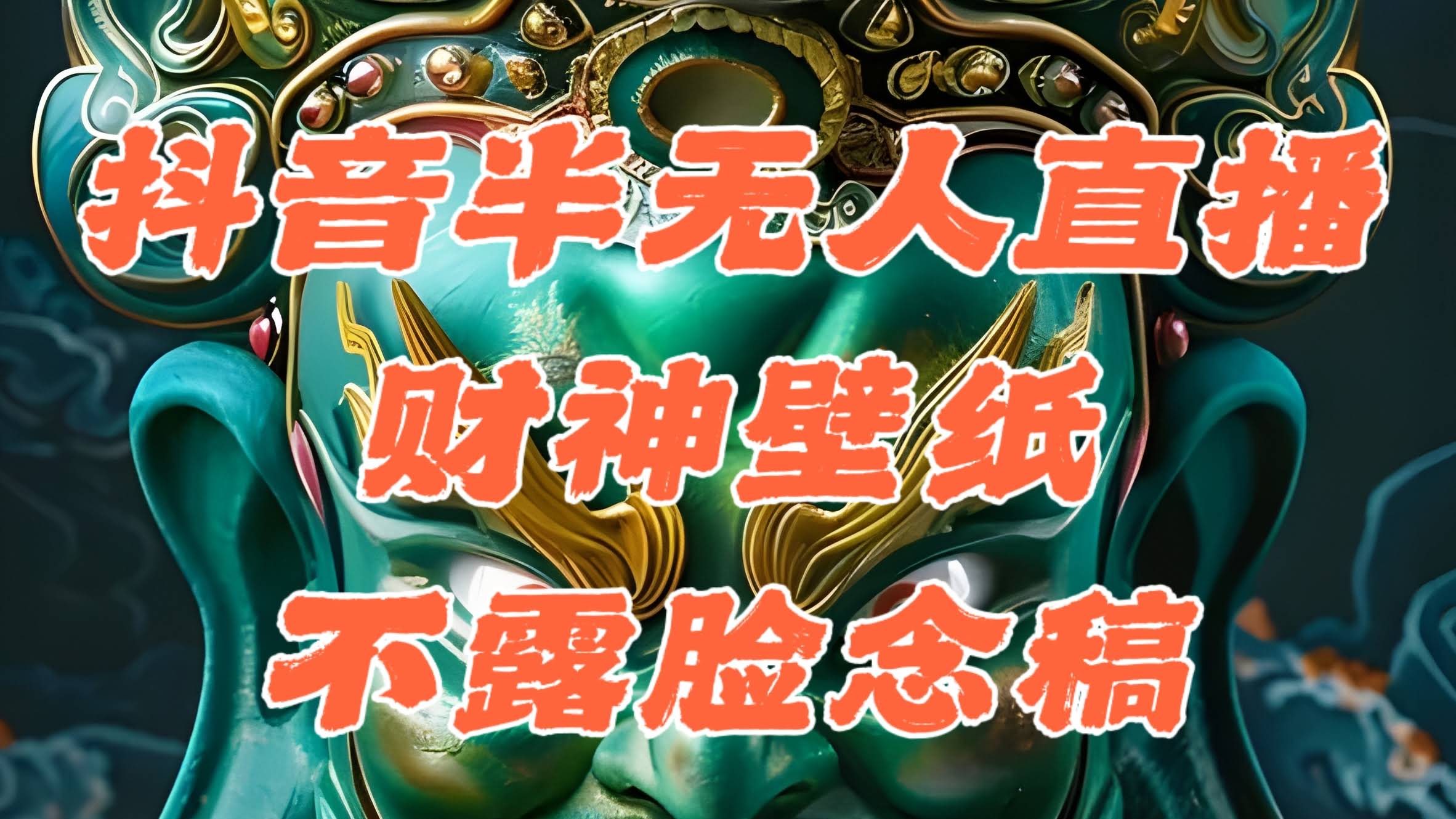 抖音半无人直播新玩法，用AI财神图赚音浪，一天1000+-安索博客网