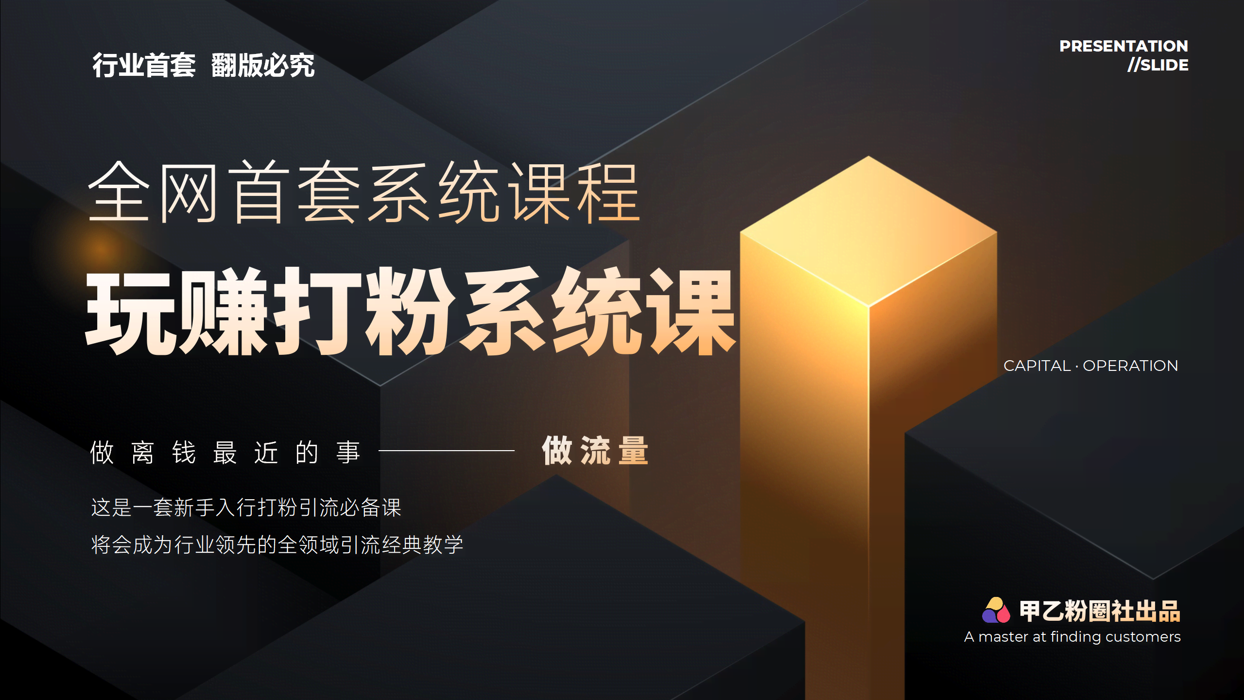 全网第一套系统打粉课，轻松日赚3000+，手把手教各行业引流SOP实战教程-安索博客网