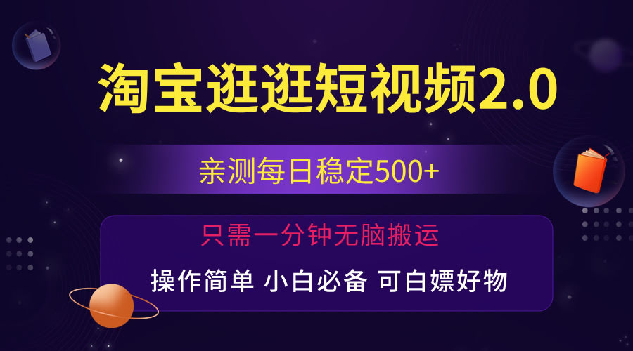 淘宝逛逛短视频新路子：每天赚500+，一个人能管3个号，操作贼简单-安索博客网