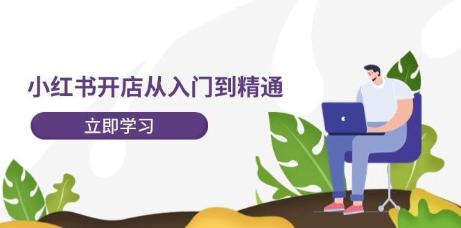 小红书开店从零到赚钱，202节课带你玩转店铺运营-安索博客网