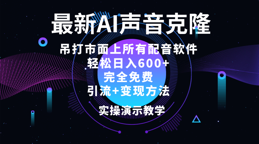 （12034期）2024最新AI配音神器，每天轻松赚600+，秒杀所有付费软件，还全免费-安索博客网