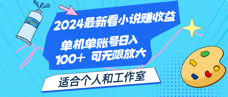 （12030期）2024新玩法：看小说就能赚钱，一个账号一天赚100+，个人和工作室都能干-安索博客网