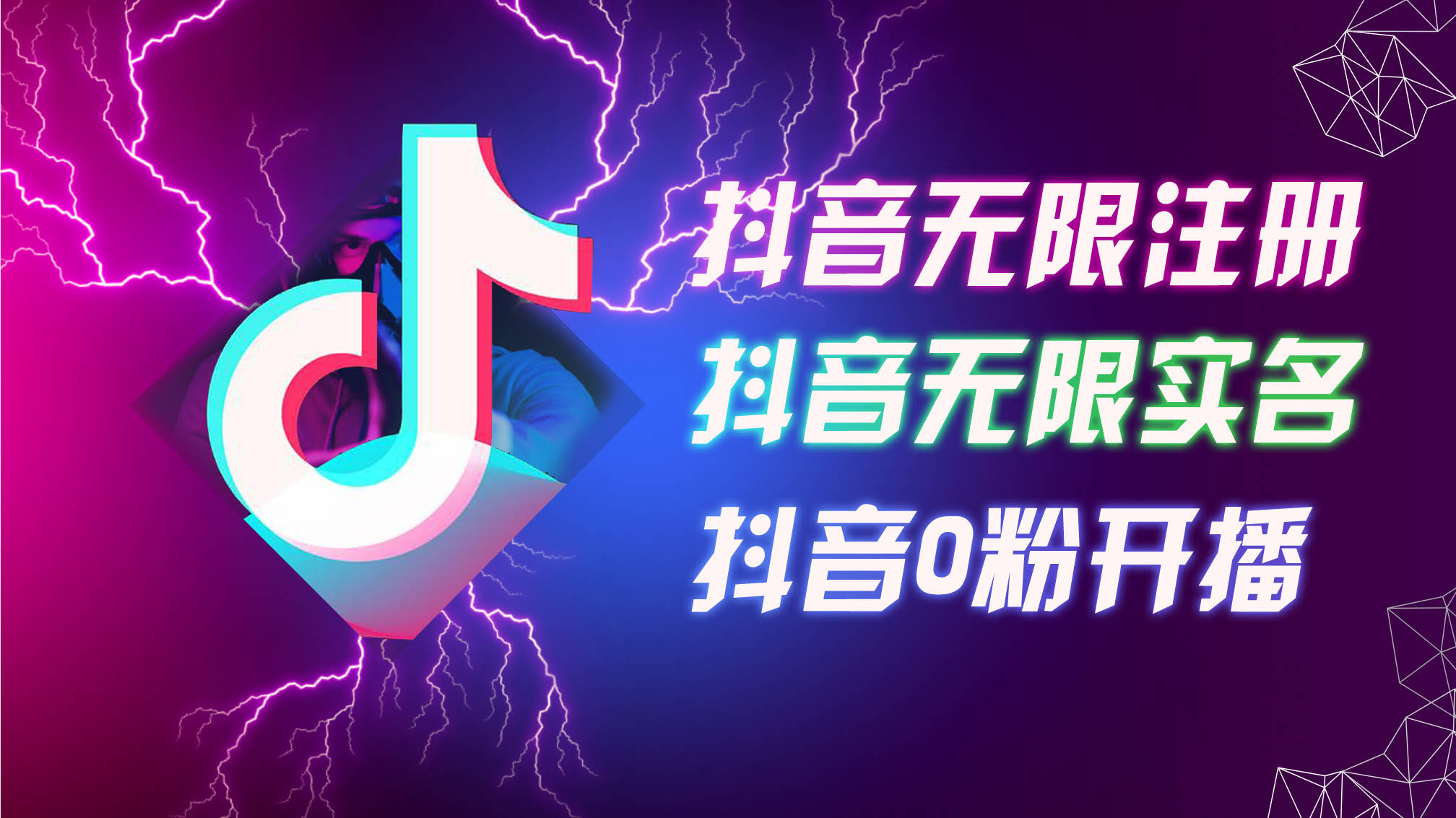 8月最新抖音黑科技：无限注册、无限实名、0粉开播，看完就能上手！-安索博客网