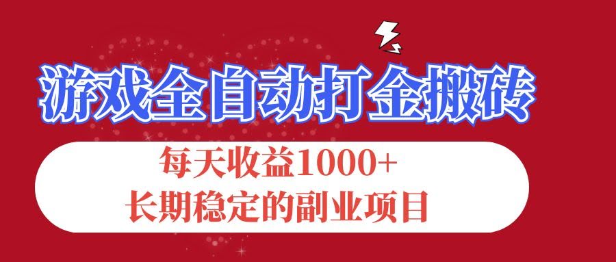 游戏自动搬砖，每天躺着赚1000+，这个副业稳得很！-安索博客网