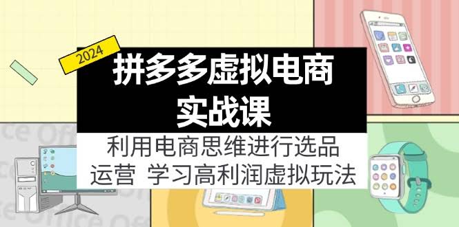 （12025期）拼多多虚拟电商实战课：虚拟资源选品+运营，高利润虚拟玩法（更新14节）-安索博客网