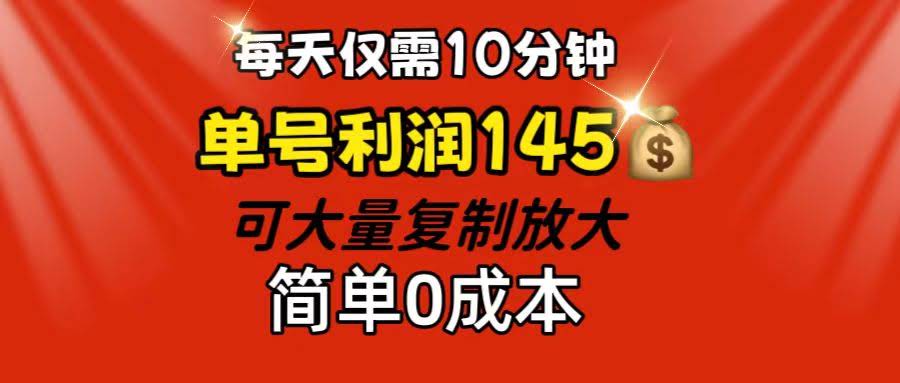 每天花10分钟，单号就能赚145块，简单0成本还能放大干-安索博客网