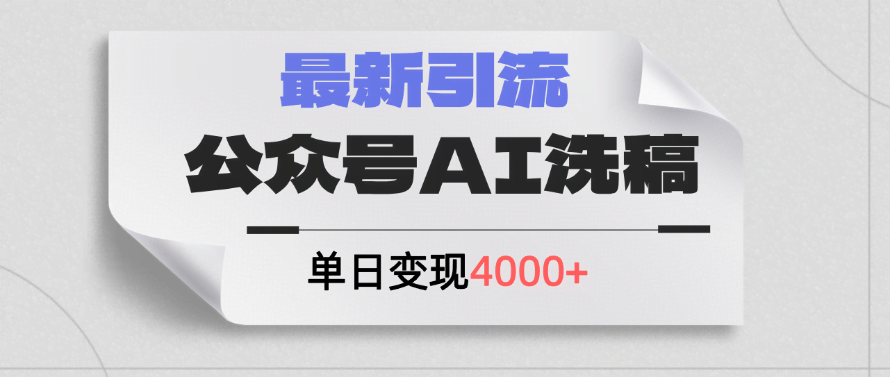 公众号AI洗稿新玩法：一天引流200+创业粉，轻松赚4000+-安索博客网