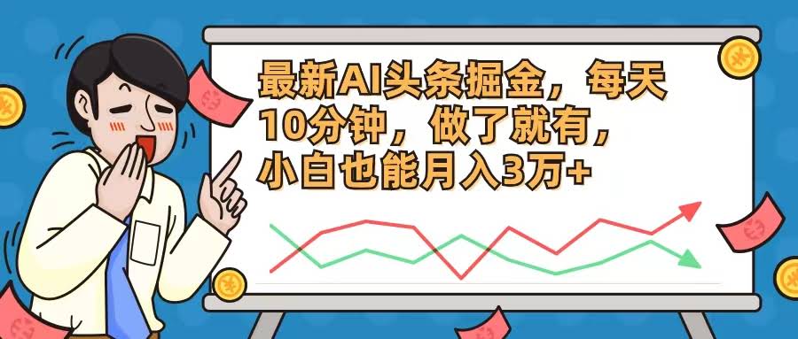 （12021期）AI头条掘金新玩法：每天花10分钟，小白也能月入3万+-安索博客网