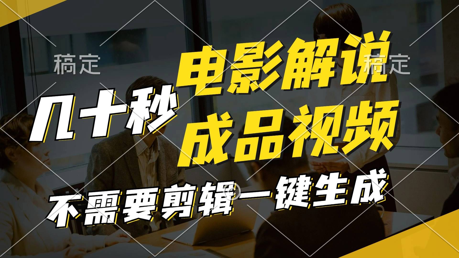 （11206期）十秒搞定原创影视解说，文案、配音、背景音乐一键生成-安索博客网