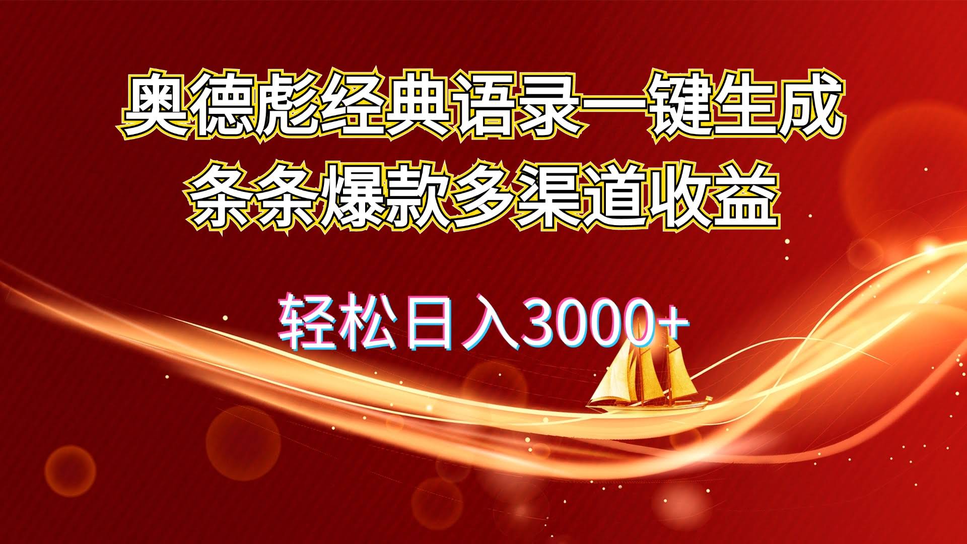 奥德彪语录搞钱新玩法：一条视频就能爆，日赚3000+超轻松-安索博客网