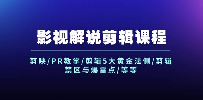 （12023期）影视解说剪辑课：剪映/PR教程+剪辑5大黄金法则+别踩的坑和雷区-安索博客网