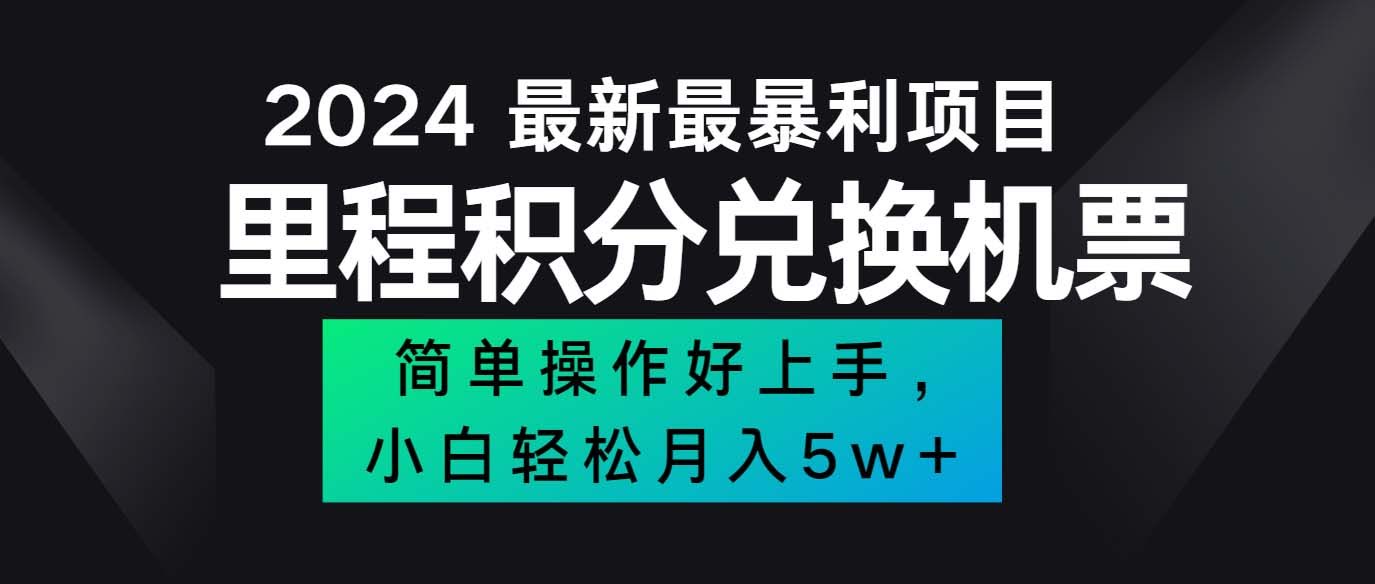 （12016期）2024最新里程积分换机票，手机点点就能月入5万+超简单-安索博客网