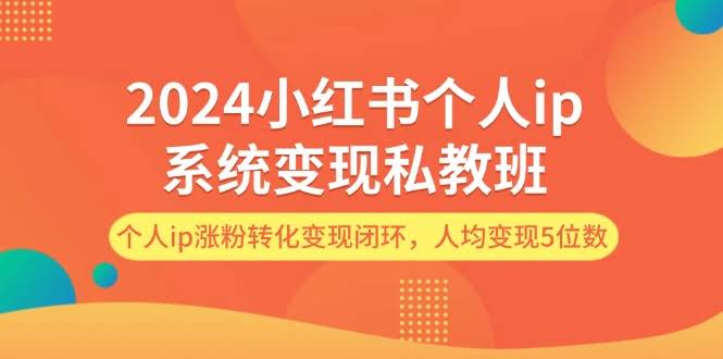 【12039期】2024小红书个人IP变现私教班，手把手带你涨粉赚钱，人均变现5位数-安索博客网