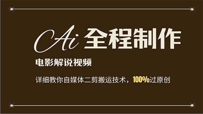 （12018期）用AI搞电影解说，手把手教你零基础玩转自媒体搬运，自己改改就能过原创-安索博客网