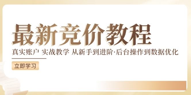 竞价教程（12012期）：手把手教你从零玩转真实账户，后台操作到数据优化全搞定-安索博客网