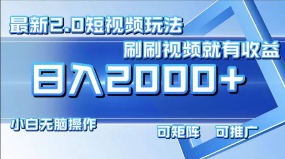 最新短视频2.0玩法，刷视频就有钱赚，小白也能轻松上手，日赚2000+-安索博客网