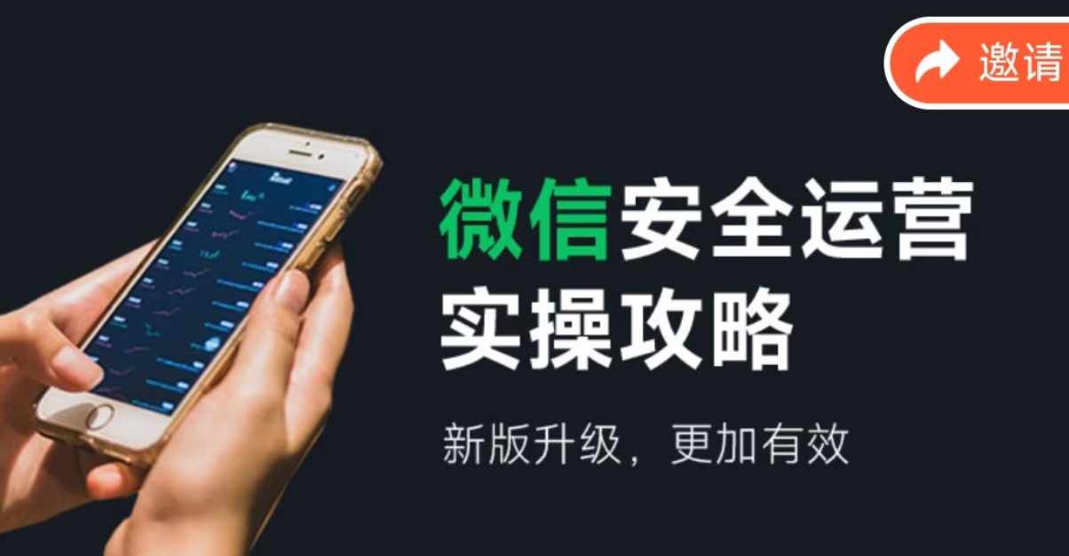 微信安全运营实操攻略（2024版），新版升级，真管用-安索博客网