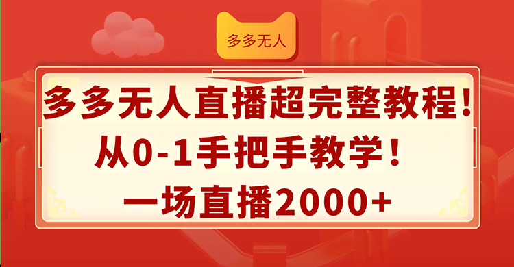 拼多多无人直播超详细指南！手把手教你从零开始，一场直播赚2000+-安索博客网