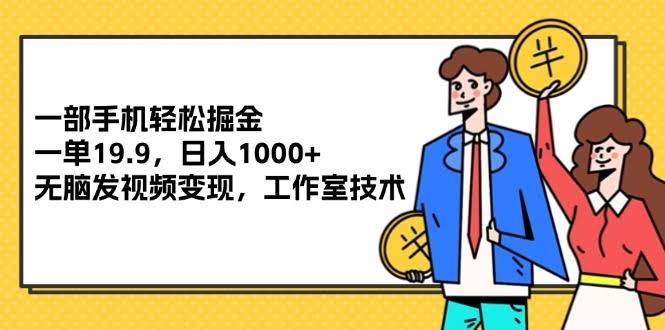 手机就能赚钱？一单19.9，日入1000+，靠发视频轻松变现，工作室都在用的方法-安索博客网