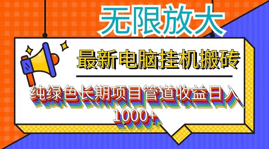 电脑挂机搬砖，躺着也能日入1000+？这事儿靠谱！-安索博客网