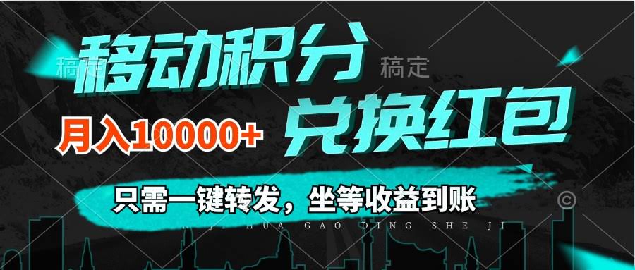 移动积分换钱：动动手指转发，零成本月入过万-安索博客网