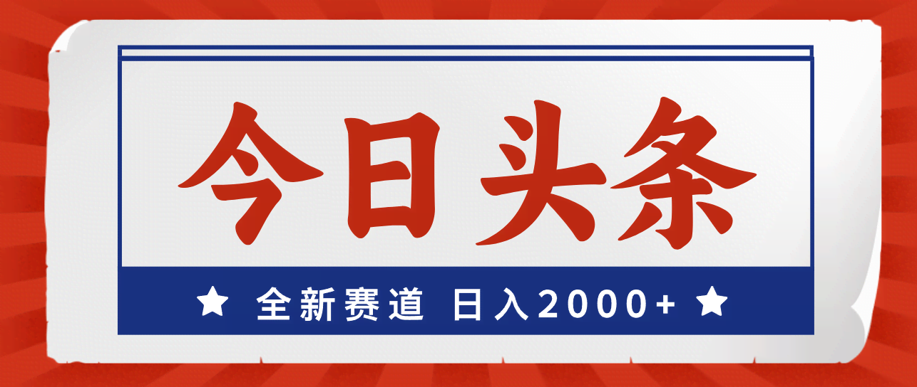 （12001期）今日头条新玩法，小白也能上手，日赚2000+-安索博客网