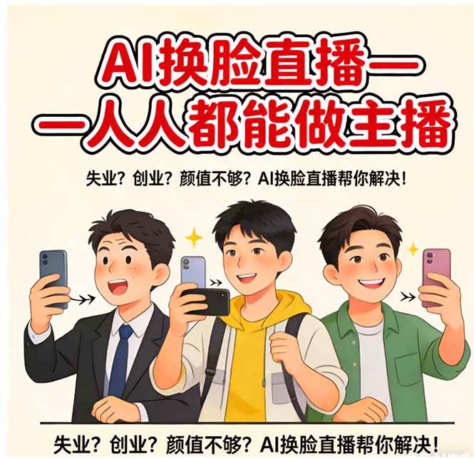 17719期：用AI换脸搞直播，谁都能当主播-安索博客网