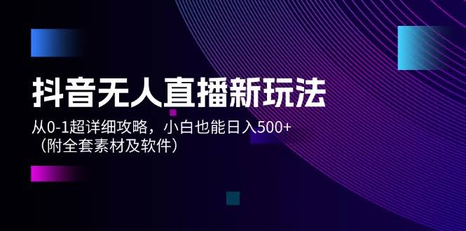 抖音无人直播新玩法，零基础也能轻松日赚500+-安索博客网