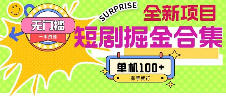 （11999期）短剧挖金秘籍2.0 零门槛零成本 上手就能干 单机赚100+-安索博客网