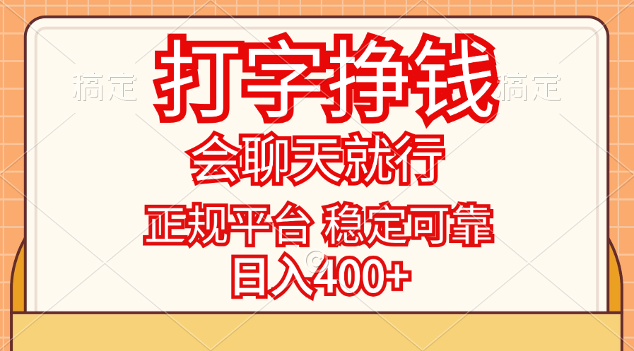 （11998期）打字就能赚，聊聊天就行，靠谱又稳当，日入400+-安索博客网