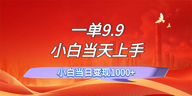 一单9块9，一天轻松上百单，谁都能做，新手当天就能上手，一分钟搞定一条作品-安索博客网
