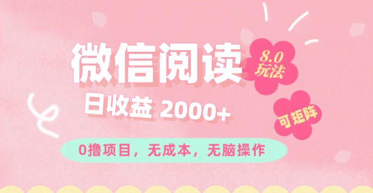微信阅读8.0新玩法！零成本，有手就能赚，一小时轻松200+-安索博客网
