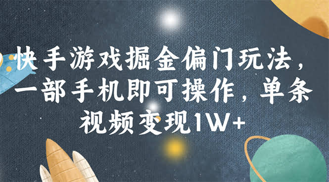 快手游戏掘金偏门玩法：一台手机就能干，一条视频赚1万+-安索博客网