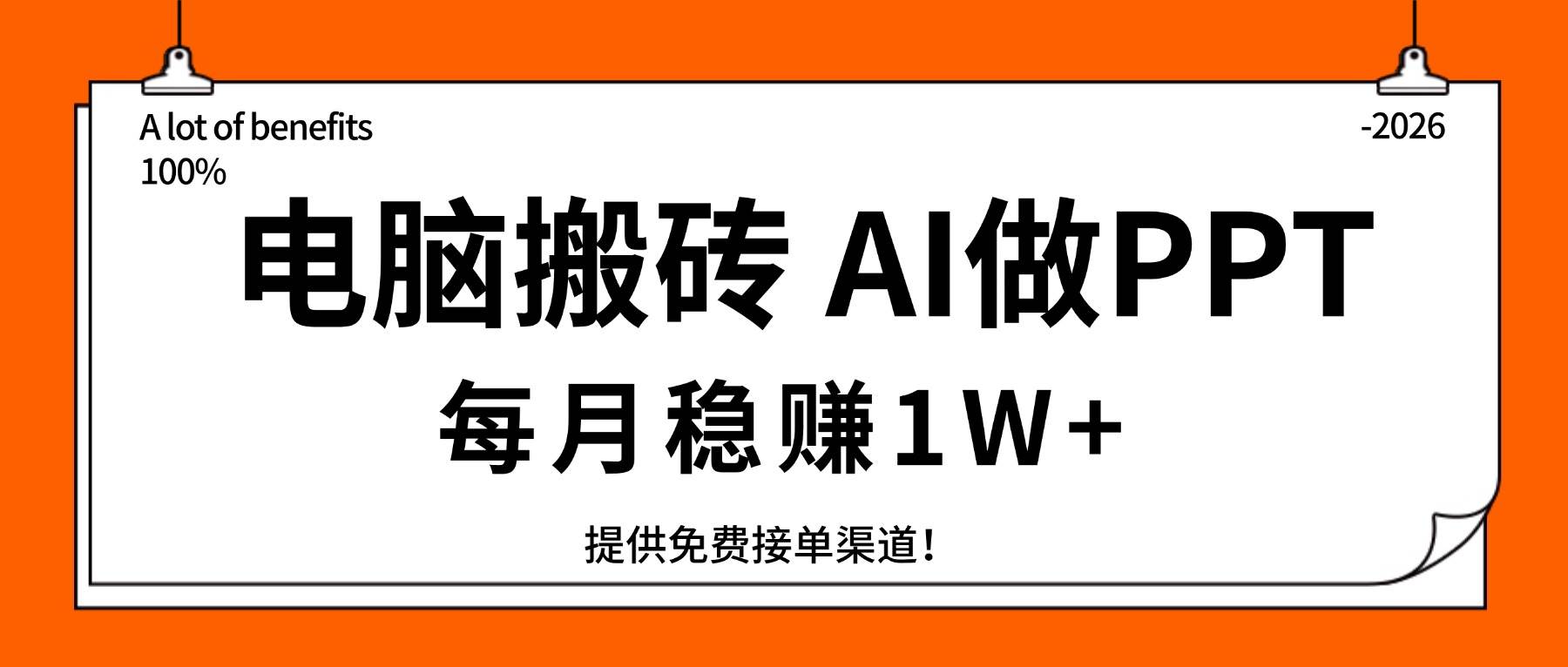 电脑搬砖新玩法，用AI做PPT月入过万，接单渠道我都给你找好了！-安索博客网