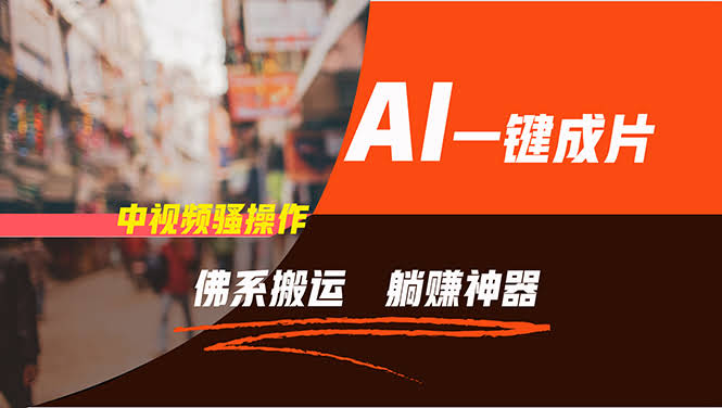 AI逆袭神器：每天佛系搬视频，5分钟搞定多平台，新手也能躺赚-安索博客网
