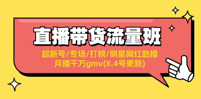 直播带货流量班：新手起号、专场策划、打榜攻略、明星网红助播，月销千万GMV实战方法（8月4日更新）-安索博客网