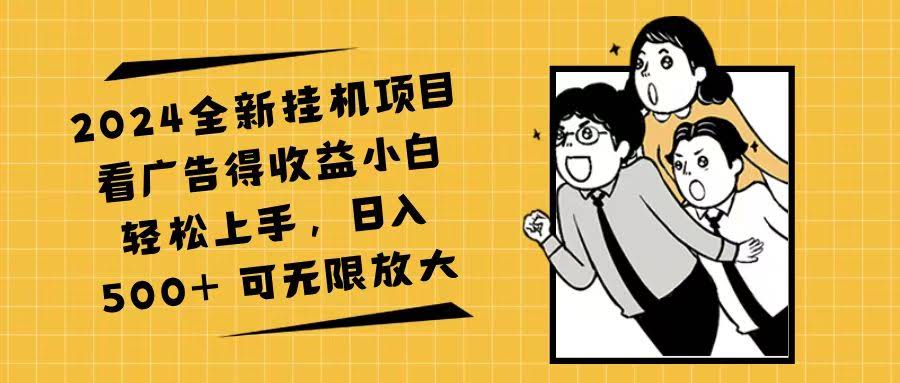 （11986期）2024全新挂机项目：看广告就能赚，小白也能轻松上手，每天500+，还能无限放大-安索博客网