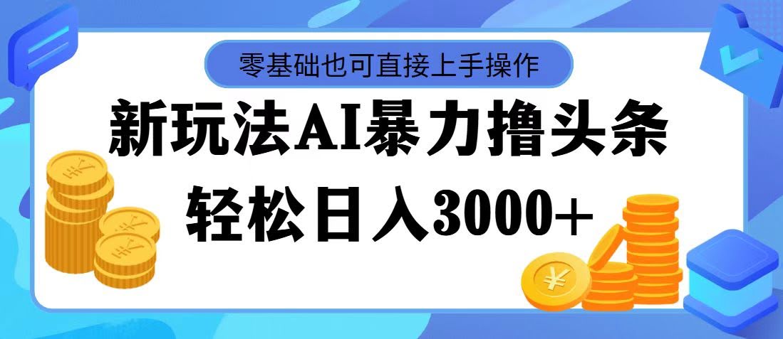 最新AI玩法，头条日入3000+！零基础也能上手，当天起号，第二天就见钱-安索博客网