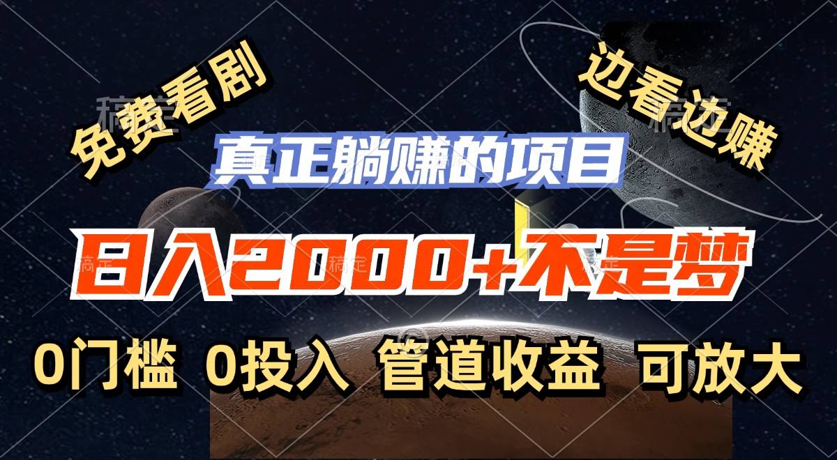 免费追剧还能赚钱？日入2000+不是梦，这项目真能躺赚！-安索博客网