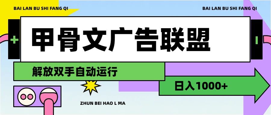 （11982期）甲骨文广告联盟：躺着赚钱，日入1000+-安索博客网