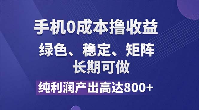 手机零成本，每天纯利润800+，稳稳的长期撸羊毛项目！-安索博客网