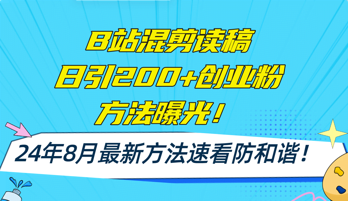 B站混剪读稿新玩法，每天轻松吸引200+创业粉，2024年8月最新版，AI一键搞定-安索博客网