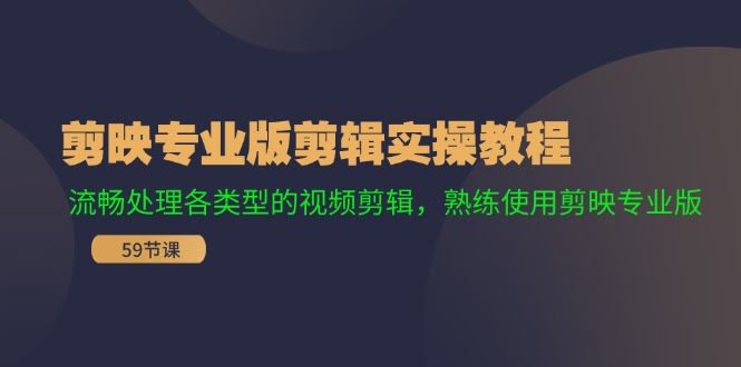 （11969期）剪映专业版剪辑实操：轻松搞定各种视频，玩转剪映-安索博客网