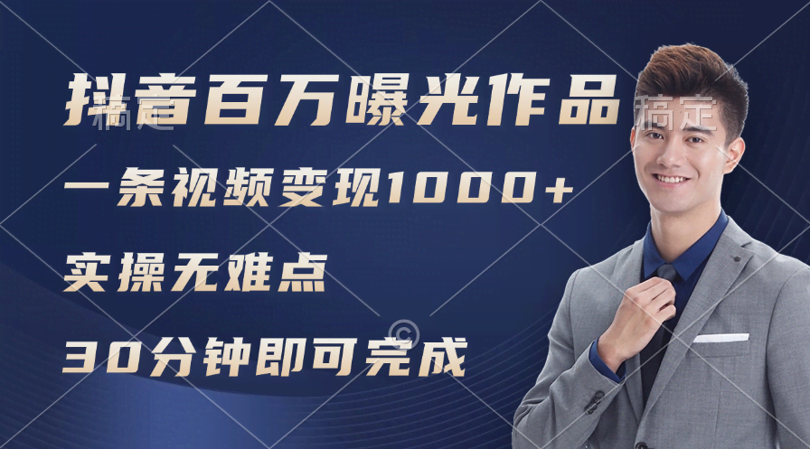 抖音情感号百万浏览，每天变现1000+，操作简单到没朋友-安索博客网