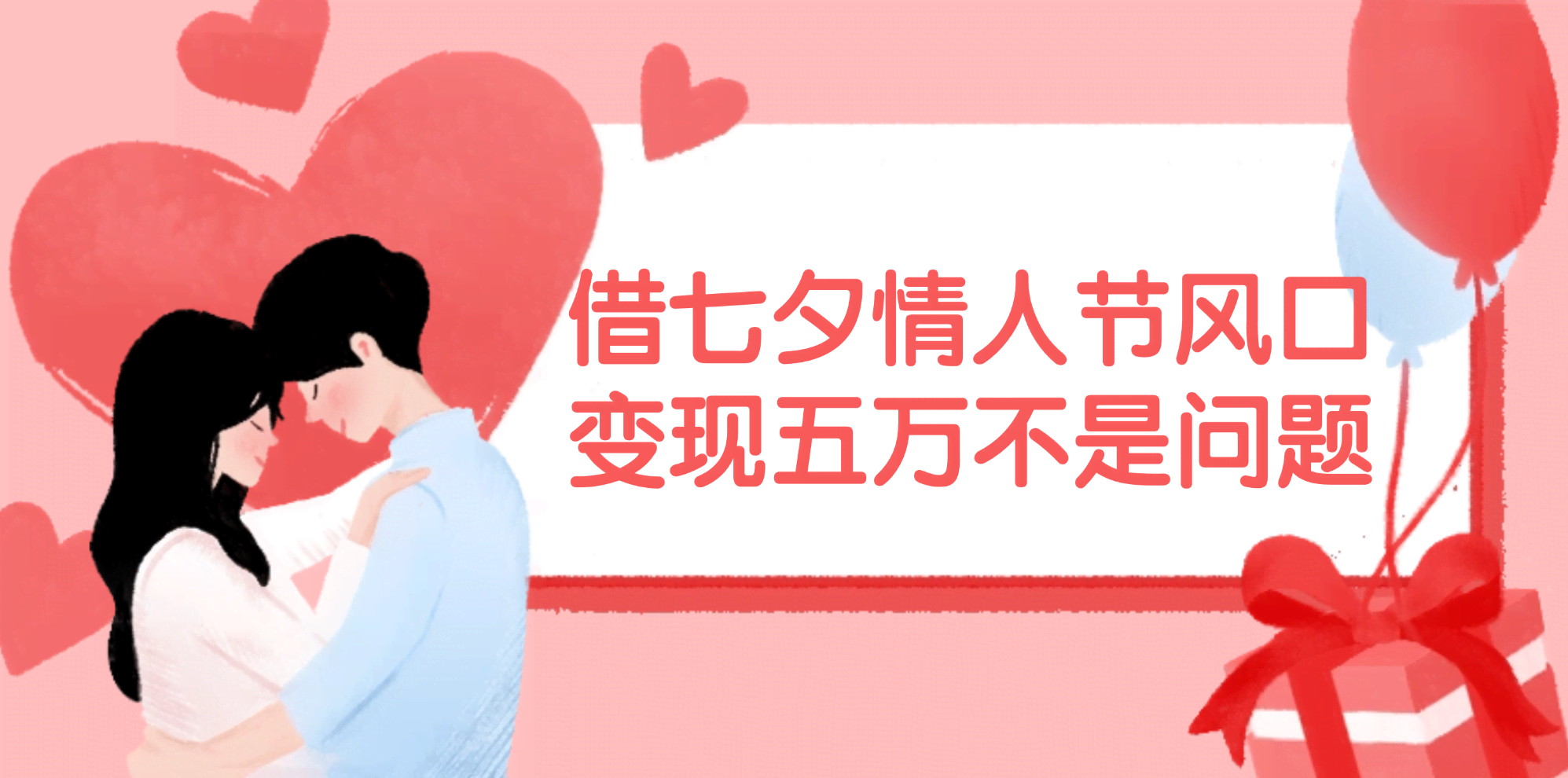抓住七夕情人节这个风口，轻松赚五万不是梦，错过真要等一年！-安索博客网