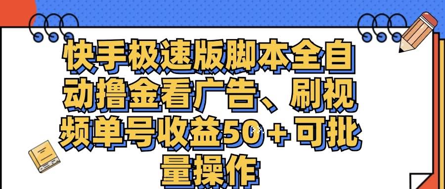快手极速版赚钱新玩法：自动刷广告，单号日赚50+，还能批量搞-安索博客网