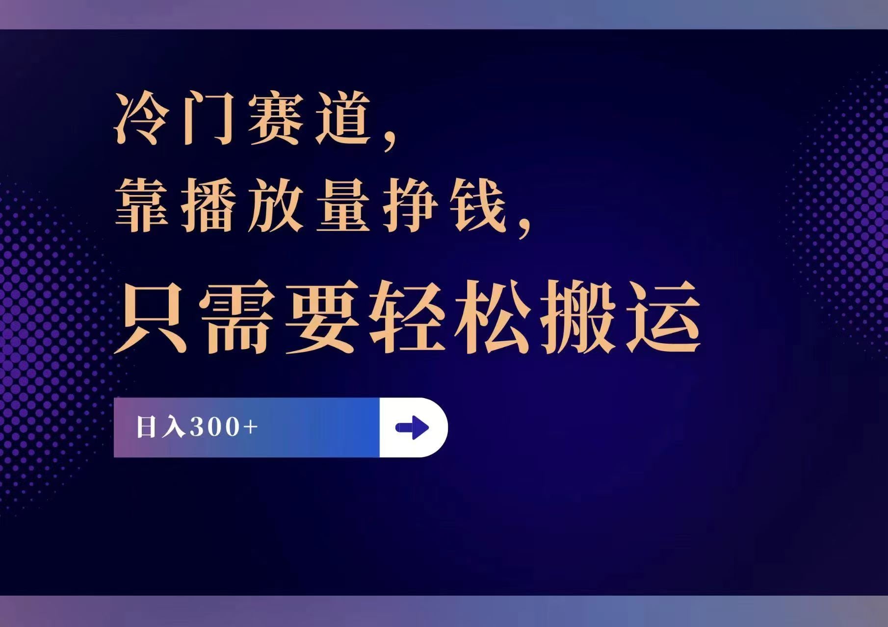 冷门新玩法，靠搬运视频赚播放量，一天轻松搞个300+-安索博客网