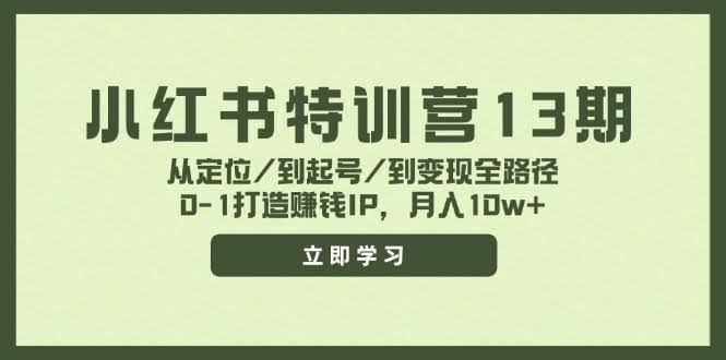 小红书特训营13期，从定位到变现全搞定，手把手教你做个赚钱的IP，月入10w+-安索博客网