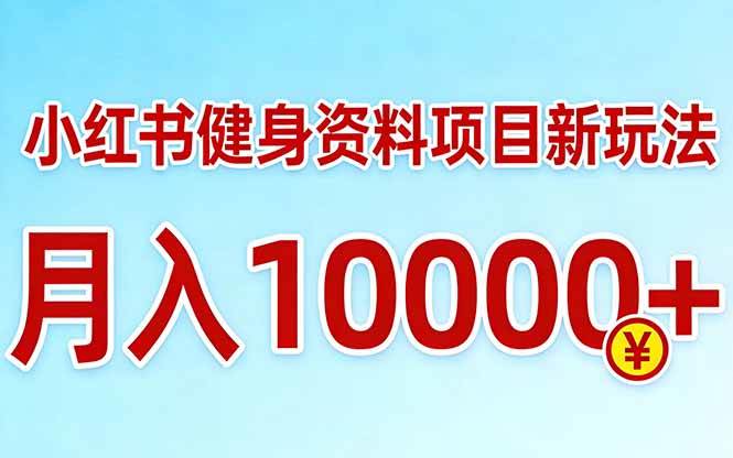 小红书健身资料项目：轻松上手，月入过万不是梦-安索博客网