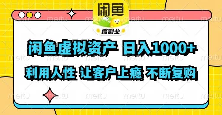 闲鱼虚拟资产，日赚1000+！玩的就是人性，让客户上瘾，复购停不下来-安索博客网